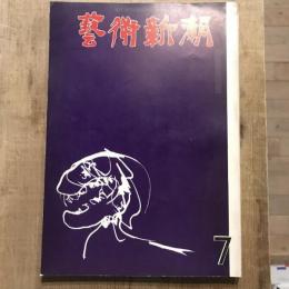 藝術新潮 第151号 1962年7月