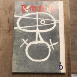 藝術新潮 第150号 1962年6月