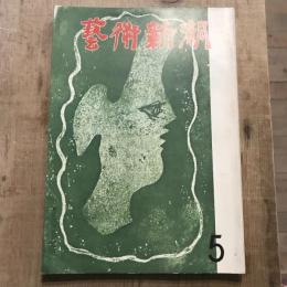 藝術新潮 第149号 1962年5月