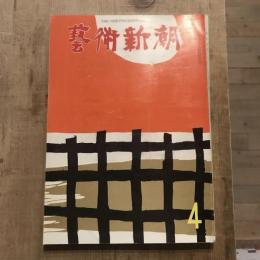 藝術新潮 第148号 1962年4月