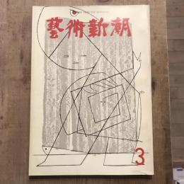 藝術新潮 第147号 1962年3月