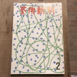 藝術新潮 第146号 1962年2月