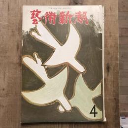 藝術新潮 第172号 1964年4月