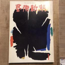 藝術新潮 第169号 1964年1月