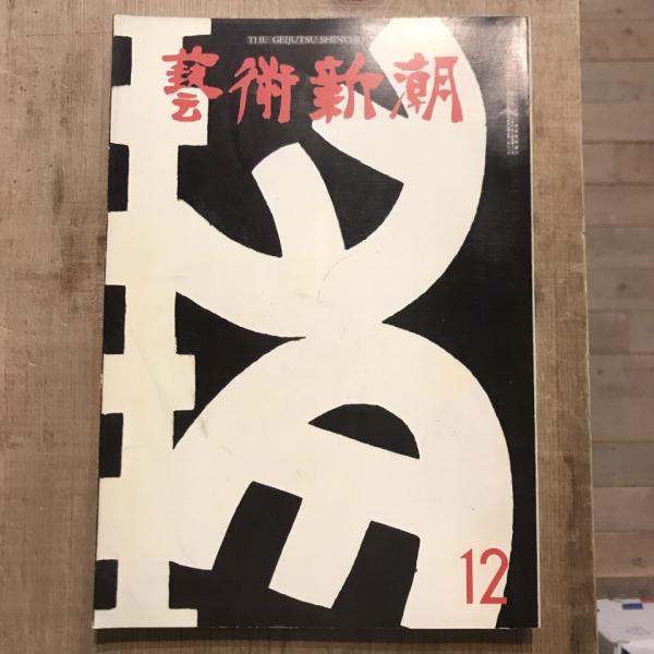寓意像 鶴岡政男素描画集(三木多聞) / 言事堂 / 古本、中古本