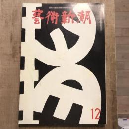 藝術新潮 第168号 1963年12月