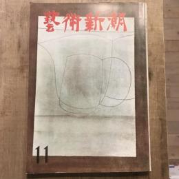 藝術新潮 第167号 1963年11月