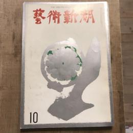 藝術新潮 第166号 1963年10月