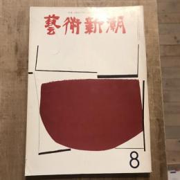 藝術新潮 第164号 1963年8月
