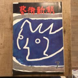 藝術新潮 第163号 1963年7月