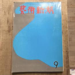 藝術新潮 第165号 1963年9月
