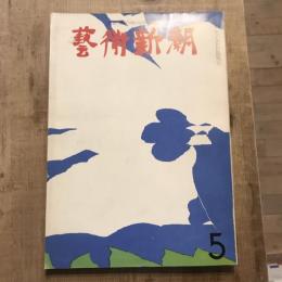 藝術新潮 第161号 1963年5月