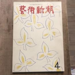 藝術新潮 第160号 1963年4月