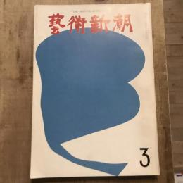 藝術新潮 第159号 1963年3月