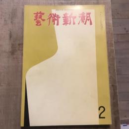 藝術新潮 第158号 1963年2月
