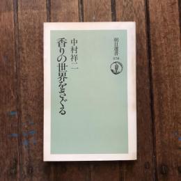 香りの世界をさぐる 朝日選書378