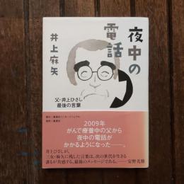 夜中の電話 父・井上ひさし最後の言葉