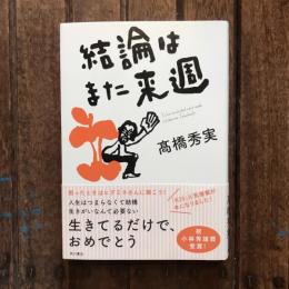 結論はまた来週