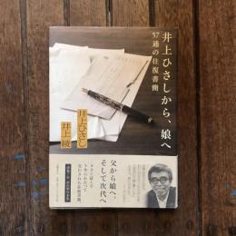 井上ひさしから、娘へ 57通の往復書簡