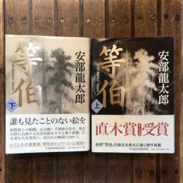 等伯 上下揃