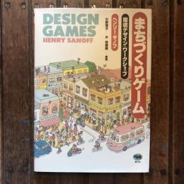 まちづくりゲーム 環境デザイン・ワークショップ