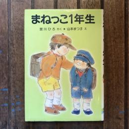 まねっこ1年生 ポプラ社の小さな童話