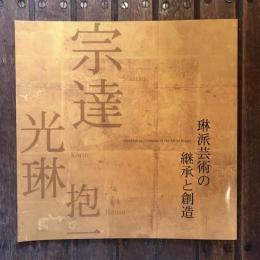 琳派芸術の継承と創造 『国宝 風神雷神図屏風』展図録別冊