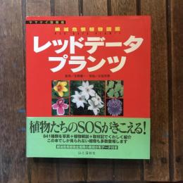 ヤマケイ情報箱 絶滅危惧植物図鑑 レッドデータプランツ