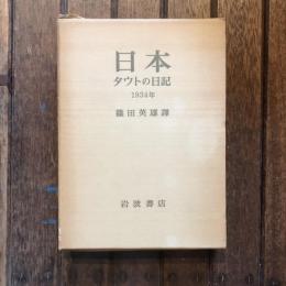 日本 タウトの日記 1934年
