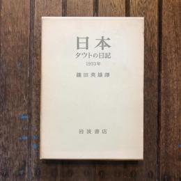 日本 タウトの日記 1933年