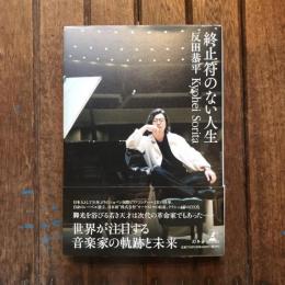終止符のない人生