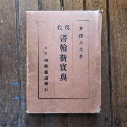 現代書翰新寳典