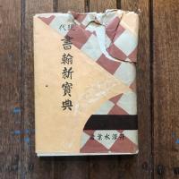 現代書翰新寳典