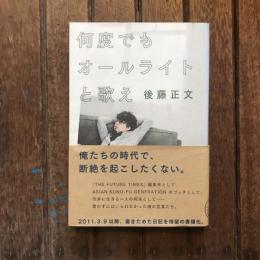 何度でもオールライトと歌え