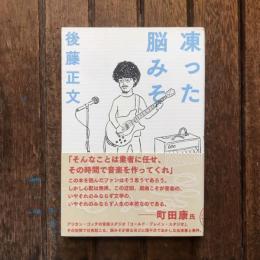 凍った脳みそ