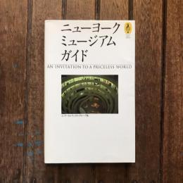 ニューヨークミュージアムガイド