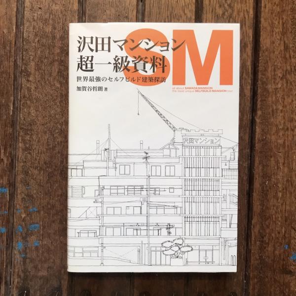 沢田マンション超一級資料 世界最強のセルフビルド建築探訪