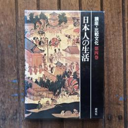 講座・比較文化 第四巻 日本人の生活