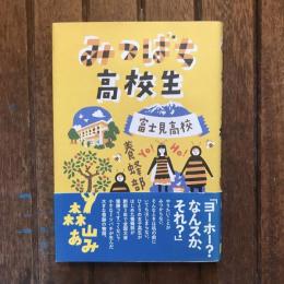 みつばち高校生 富士見高校養蜂部物語