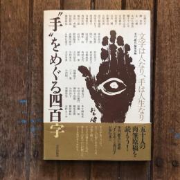 ”手”をめぐる四百字 文字は人なり、手は人生なり