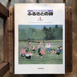 原田泰治の世界 ふるさとの詩1 春／夏