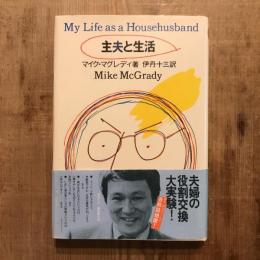 主夫と生活