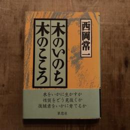 木のいのち 木のこころ 天