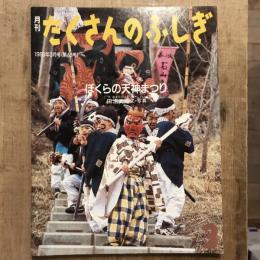 月刊たくさんのふしぎ 第48号 1989年3月号  ぼくらの天神まつり