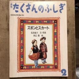 月刊たくさんのふしぎ 第47号 1989年2月号  ズボンとスカート
