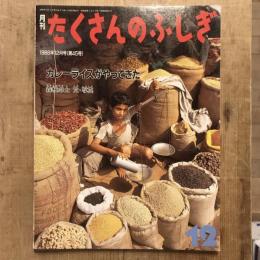 月刊たくさんのふしぎ 第45号 1988年12月号  カレーライスがやってきた