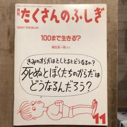 月刊たくさんのふしぎ 第44号 1988年11月号 100まで生きる？