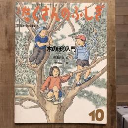 月刊たくさんのふしぎ 第43号 1988年10月号 木のぼり入門