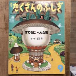月刊たくさんのふしぎ 第42号 1988年9月号  すてきに へんな家
