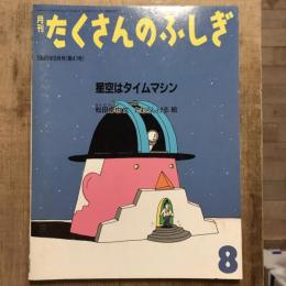 月刊たくさんのふしぎ 第41号 1988年8月号  星空はタイムマシン